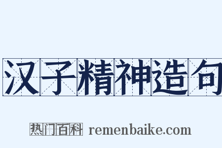 汉子精神造句是什么意思的图片